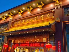 -老爷庙风味美食府(魏都大道店)
