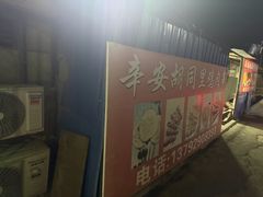 -辛安胡同里鸡肉串(黄河中路店)