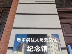 -犹太新会堂旧址