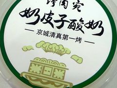-烤肉宛饭庄(南礼士路店)