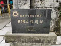 -816工程景区