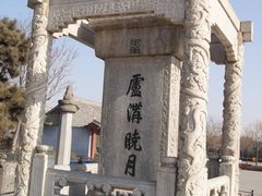 -卢沟桥文化旅游区