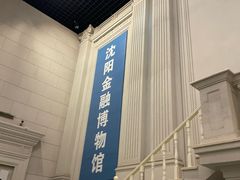 -沈阳金融博物馆