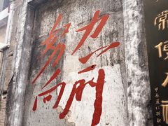 -東茅街茶馆