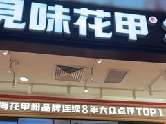 -见味花甲(福田coco park店)
