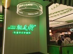 门面-Yes Lemon就是柠·手打柠檬茶(苏州中心一店)