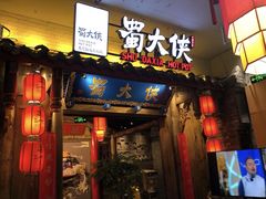 门面-蜀大侠火锅(四川北路店)