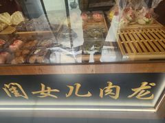 -小闺女儿肉龙(西湖道店)