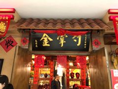 门面-金掌勺锅包肉(太原万达店)