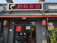 -刘妈菜馆(磁器口店)