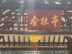 -和源祥·日照菜扛把子(万平口一店)