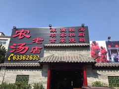 门面-农汤老店(顺联公园里店)