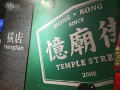-憶廟街 X 沙角邨(太古城店)