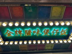 -煲煲好(朝阳门店)