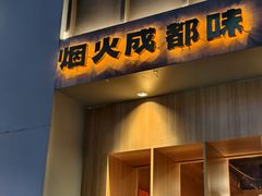 -赤宴·川菜(玉林店)