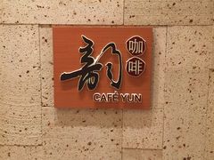 -韵咖啡自助餐厅(天津香格里拉店)