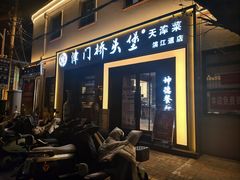 -桥头堡·坤德餐厅(滨江道店)