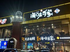 -海味当家·蒸锅海鲜(星海公园店)