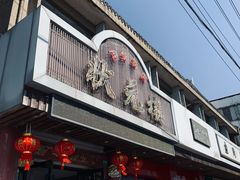 门面-状元楼(金溪路店)