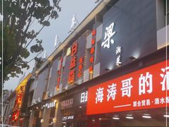 门面-梁·日益森烧鸡公(紫云山庄店)