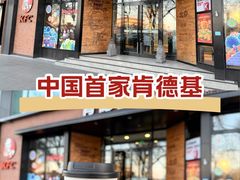 -肯德基(前门店)