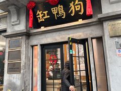 -缸鸭狗(天一广场店)