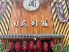 门面-浦·传统日式料理(3 5 1 1 店)