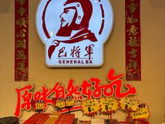 -巴将军·非遗老字号火锅(解放碑店)