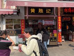 -黄胜记鼓浪屿肉松店(龙头路店)
