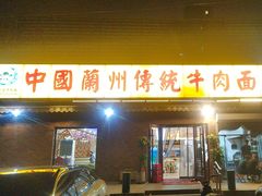 -马艾萨中国兰州传统牛肉面(惠新里店)