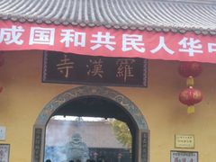 -什邡罗汉寺