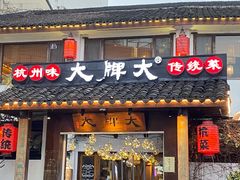 门面-大牌大·传统杭帮菜(湖滨店)