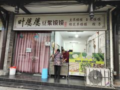-叶婆婆豆浆馍馍