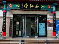 -深圳安仁堂中医·推拿按摩·肩颈调理
