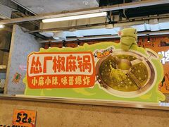 -怂火锅厂(海口国贸店)