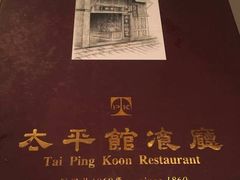 -太平馆餐厅(尖沙咀店)