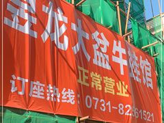 门面-昱龙大盆牛蛙馆(三兴街总店)