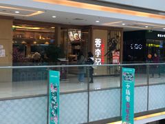 -蓉李记成都名小吃(武汉菱角湖万达店)