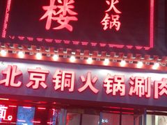 门面-鸿运楼老北京铜锅涮肉  烤串(木樨园店)