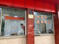 门面-吴山烤禽店(光复店)