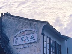 -山塘街