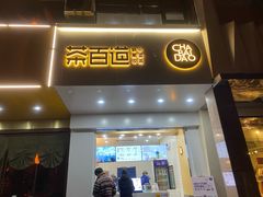 门面-茶百道(世纪大道店)