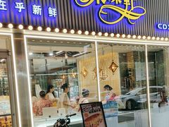 -采蝶轩(丹田店)