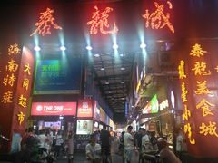 门面-泰龙城小吃街