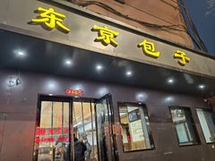 -东京包子楼(政七街店)