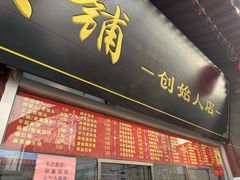 -宫门口馒头铺(创始人总店)