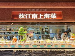 -炊江南·上海菜(国展华漕店)