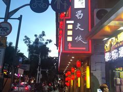 -蜀大侠火锅(东园路店)