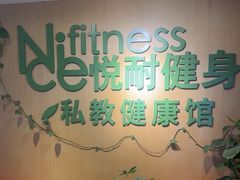 -悦耐私教健身馆(保利中心店)