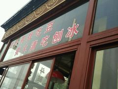 -秋栗香(地安门店)